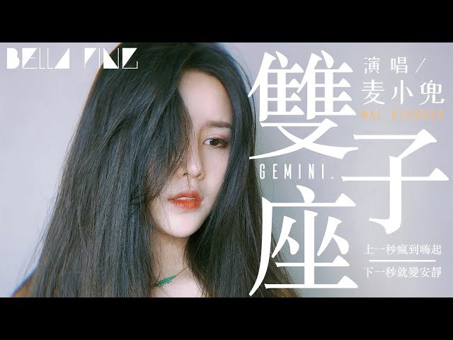 麥小兜 - 雙子座【歌詞字幕 / 完整高清音質】♫「遇真愛慫到不行 都誇我反應機敏...」Mai Xiaodou - Gemini