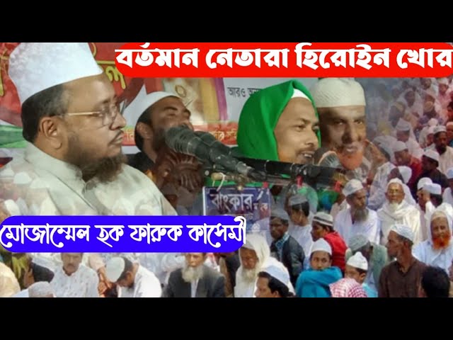 নেতারাই আসল হিরোইন খোর মোজাম্মেল হক ফারুক কাসেমী new watcj Muzammil Haq Faruk Qasim @