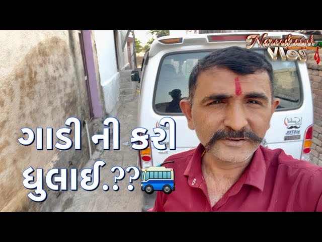 ગાડીની  કરી ધુલાઇ .??🚎 #subscribenkgohil #swayamrajgujarativlog #subscribenarendrasinhvlog