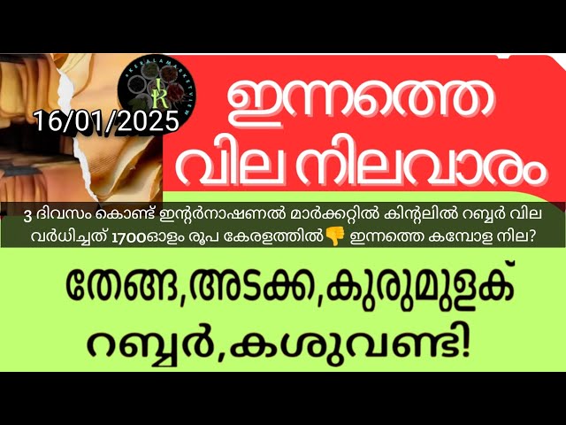 കുരുമുളക് റബർ വിലകൾ മുന്നോട്ട് | Today's cardamom price in Kerala