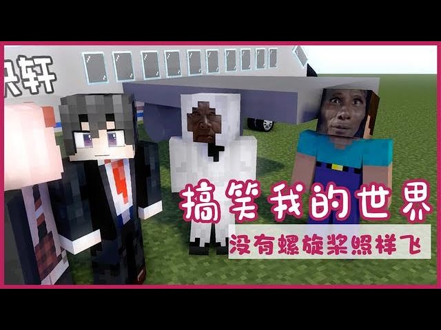 _Funny MC animation, we still fly without a propeller [Cube Xuan]