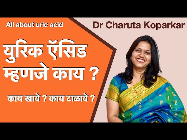 युरिक ऍसिड म्हणजे काय ? Uric Acid (Gout) in Marathi | Gout in Marathi | Uric Acid Joint Pain