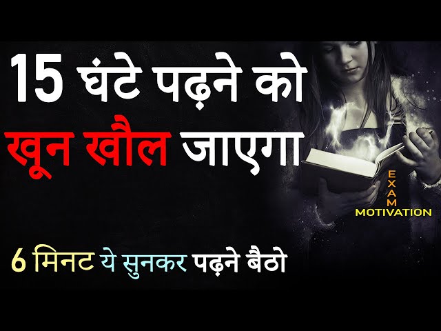 पढ़ाई में मन नहीं लगता तो ये सुनें | Hardest Study Motivational Video in Hindi | Exam Motivation 2024