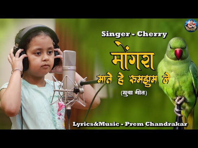 मोंगरा माते हे(सुवा गीत)| Mongra mate he | CHERRY | Premchandrakar |MamtaChandrakar |CHINHARI