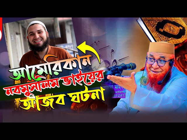 আমেরিকান নবমুসলিমের আজব ঘটনা !!মুফতি নজরুল ইসলাম কাসেমী !! Keranigaj Waz Media  ! Bangla waz 2025