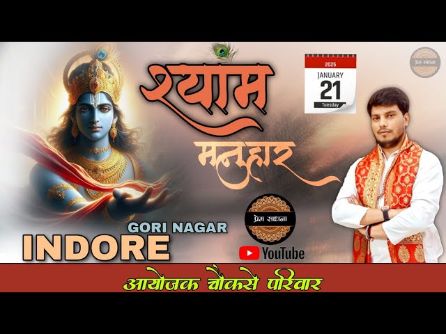 Live:-श्री श्याम अरदास कीर्तन | इंदौर (म प्र) | Indore kirtan live | khatu shyam bhajan