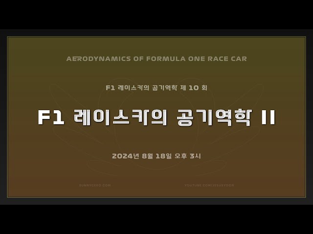 [ F1 레이스카의 공기역학 ] 제 10 회 : F1 레이스카의 공기역학 2