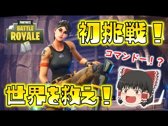 【Fortnite】世界を救え！に初挑戦！映画級のクオリティに感動！ゆっくり達のフォートナイト part259