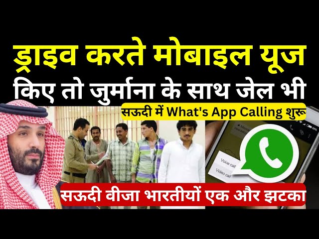 सऊदी वीजा भारतीयों एक और झटका सऊदी में What's App Calling शुरू | Travel Guru Masood