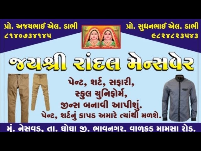 👖👔જયશ્રી રાંદલ મેન્સવેર નેસવડ👖👔#viralvideo #video #vlog #trending #dabhiajay1922