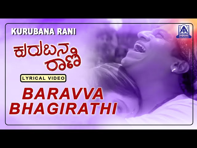 Kurubana Rani - Movie | Baravva Bhagirathi - Lyrical Song | Shivarajkumar, Nagama | Akash Audio