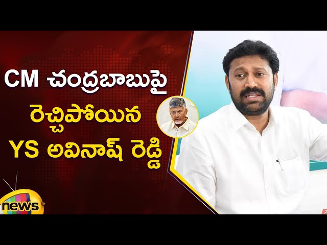 YS Avinash Reddy Serious Comments On CM Chandrababu | YCP Vs TDP | AP Politics | Mango News