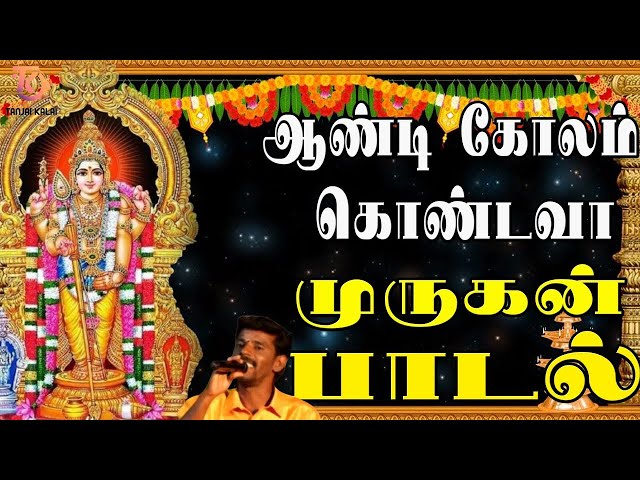 ஆண்டி கோலம் கொண்டவா முருகன் பாடல் | Murugan Devotional Song | Murugan Bakthi