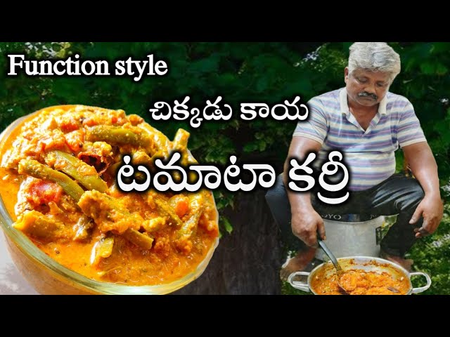 ఫంక్షన్ స్టైల్లో చిక్కుడుకాయ టమాట కర్రీ😋 function style chikkudukaya tomato curry 👌👌👍