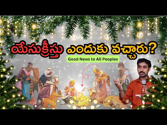 యేసు ఇందుకా జన్మించింది? | christmas messages in telugu