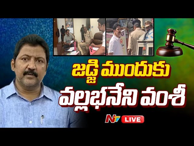 జడ్జి ముందుకు వల్లభనేని వంశీ LIVE : Vallabhaneni Vamsi Arrest LIVE Updates