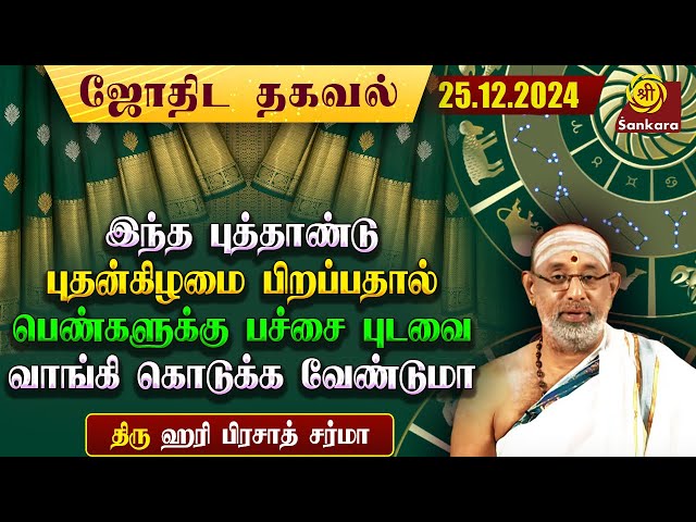 ஆங்கிலப்புத்தாண்டுக்கும் கன்னியா லக்னத்துக்கும் என்ன தொடர்பு?|Hariprasad Sharma|Indhanaal 25.12.2024