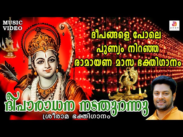 ദീപാരാധന നടതുറന്നു | Sree Rama Devotional Song | Hindu Devotional Songs Malayalam | Ramayana Masam