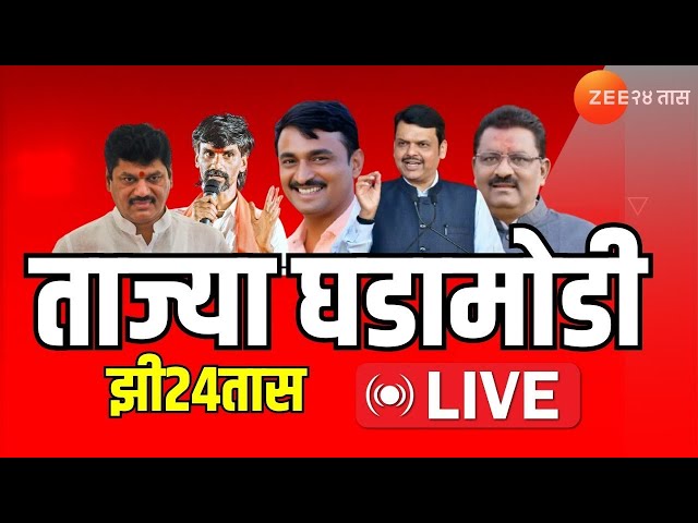 Zee24 Taas LIVE|संध्याकाळी 6च्या ताज्या घडामोडी| Anjali Damania | Dhananjay Munde | Santosh Deshmukh