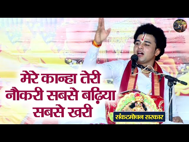 मेरे कान्हा तेरी नौकरी सबसे बढ़िया सबसे खरी | Sankat Mochan Sarkar | Shiv Nandi | ShriKrishna Bhajan