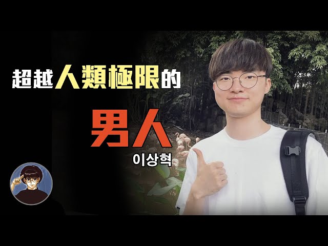 一個喜愛打電動的少年，締造傳奇般的電競神話，Faker，李相赫【漫遊快譯通】