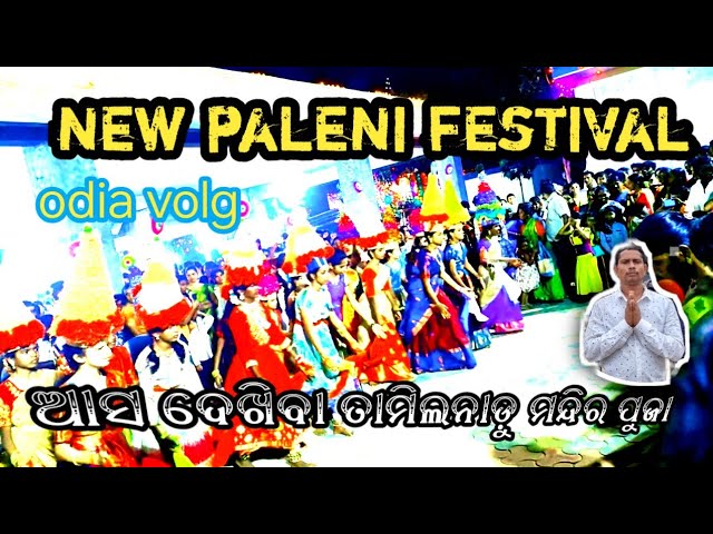 Tamilnadu New Paleni Festival||@dibyasuryaexpress