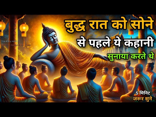 बुद्ध सोने से पहले सबको ये कहानी सुनाते थे | bhudhist story | buddha speech | Hindi viral kahaniya