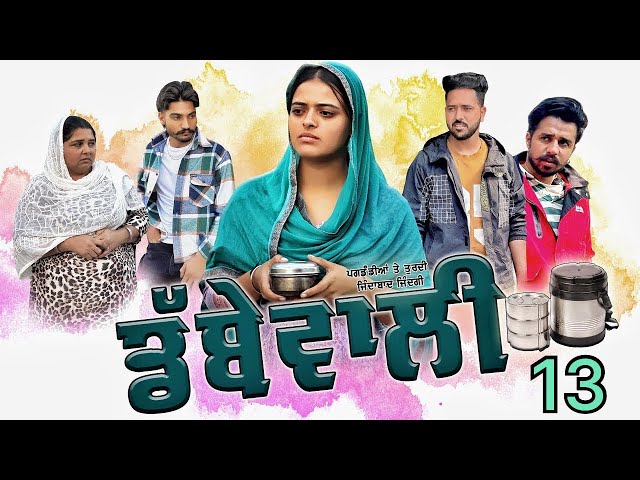 ਡੱਬੇ ਵਾਲੀ || Dabbe Vali Part-13 ||New Punjabi Short Movie 2025 ||Rani Buha || Rashi Kataria||