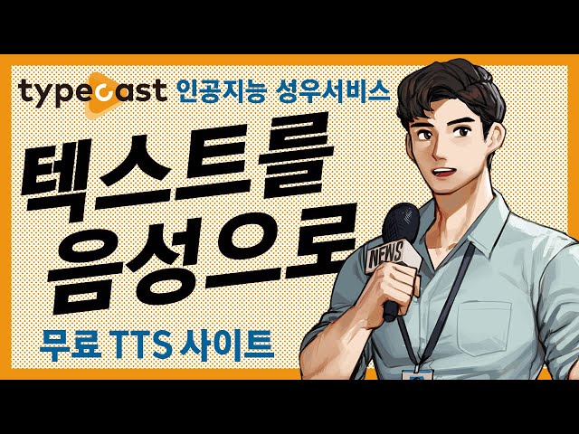 🎤텍스트를 음성으로! 인공지능 성우 목소리 서비스 "타입캐스트"/TTS 사이트/유튜브 수익창출 영상 사용  가능/무료사용가능/전자녀/전자남/기계음/브이로그/영상편집