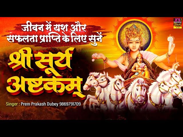 यश और सफलता प्राप्ति के लिए सुने सूर्य अष्टकम | Surya Ashtakam with Lyrics | Prem Prakash Dubey