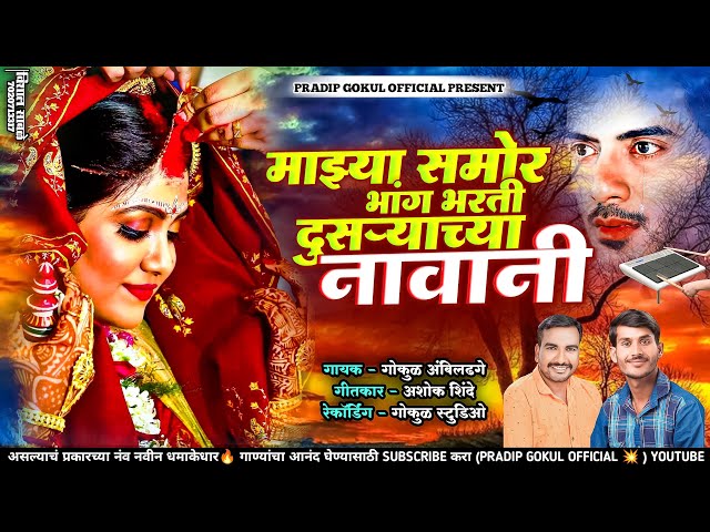 माझ्या समोर भांग भरती तु दुसऱ्याच्या नावानी | mazya samor bhang bharti tu dusryacya navani