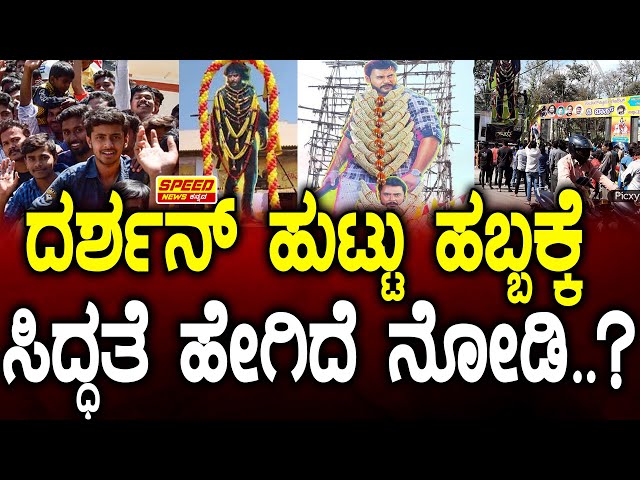 Darshan Birthday :ದರ್ಶನ್ ಹುಟ್ಟು ಹಬ್ಬಕ್ಕೆ ಸಿದ್ಧತೆ ಹೇಗಿದೆ ನೋಡಿ? | Challenging Star | SirajWalikar |SNK