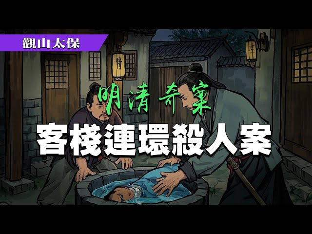 明清奇案：客棧連環殺人案，青蛇案 / 觀山太保