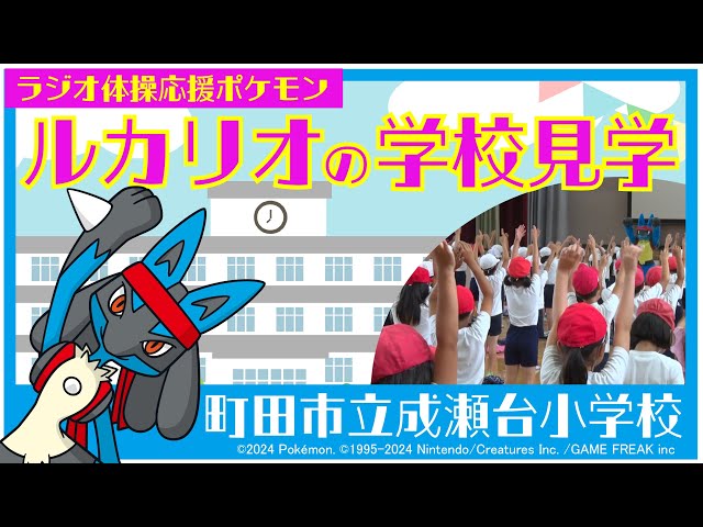 ラジオ体操応援ポケモン ルカリオの学校見学！