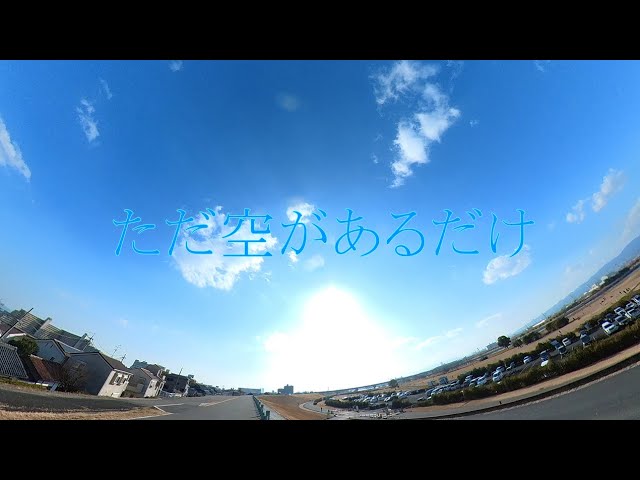 【imagine♪】ただ空があるだけ♪こんな時なんで、清志郎アニキのimagineでも。VR360°なんで、お好きな角度で青い空を満喫下さい！チクったのなら、バイバーイ！