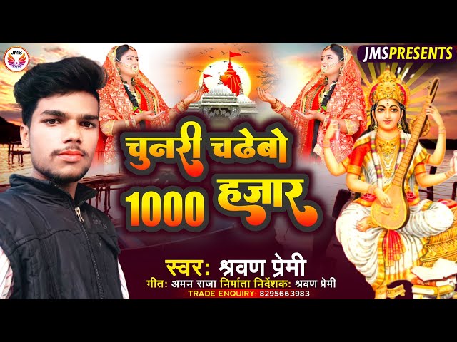 New maithili (सरस्वती पूजा सॉन्ग 2022)||चुनरी चढेबो 1000 हजार||chunari chadhaibo hajar||sarwan premi