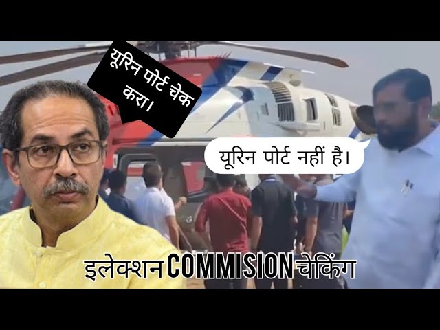 इलेक्शन कमीशन चेकिंग | ViralVideo of Uddhav Thackeray | Eknath Shinde | bag checking video