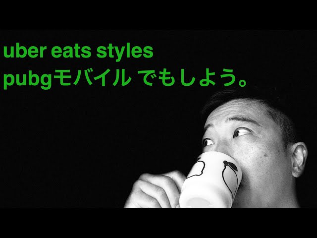 2020.2.26 ウーバーイーツ uber eats サクッとやっだら pubg 久々にガッツリやろう