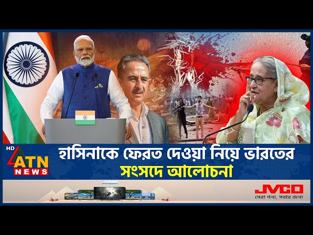 হাসিনাকে ফেরত দেওয়া নিয়ে ভারতের সংসদে আলোচনা | Indian Parliament | Sheikh Hasina | ATN News