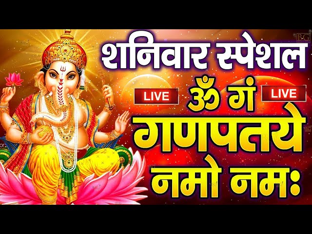 LIVE :शुक्रवार स्पेशल : गणेश मंत्र -Ganesh Mantra : ॐ गं गणपतये नमो नम : Om Gan Ganpataye Namo Namah