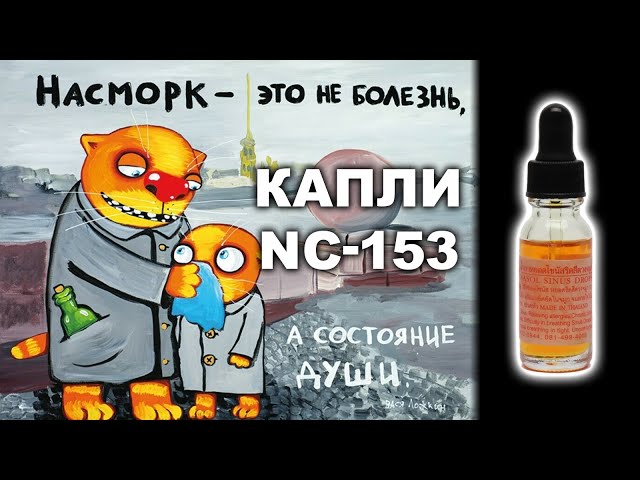 ПРИМЕНЕНИЕ КАПЕЛЬ NC-153