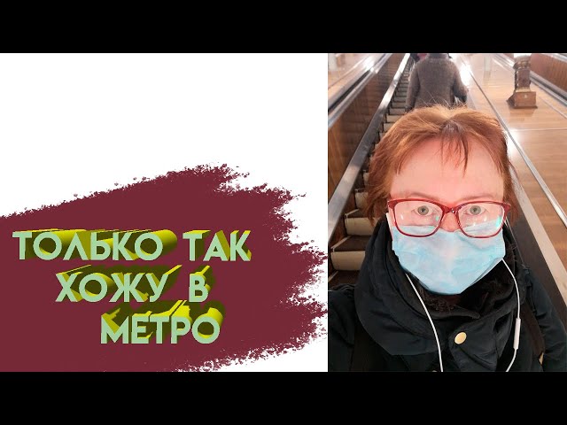 зачем маска в метро // коронавирус // право на мечту