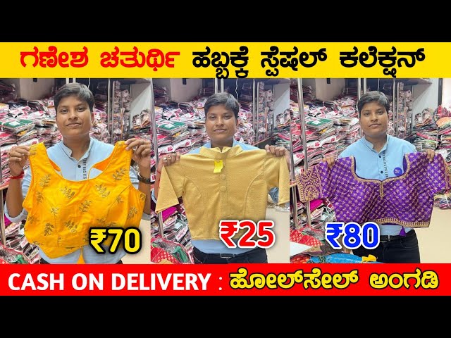 ₹25 ಕ್ಕೆ Beautiful Blouses🌟Cash on Delivery, ತುಂಬಾ ಕಮ್ಮಿ ಬೆಲೆಗೆ ಸಿಗುತ್ತೆ, Maggam, Aari work Blouse