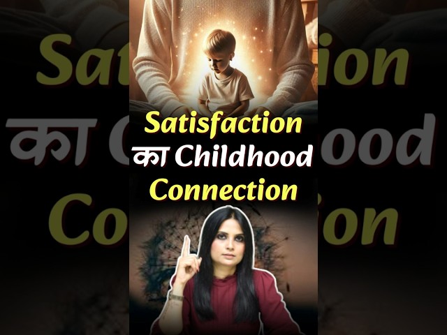 Satisfaction का Childhood Connection #drkashikajain #trending #short #satisfaction