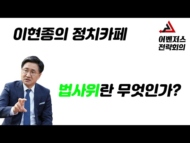 [이현종의 정치카페] 법사위란 무엇인가