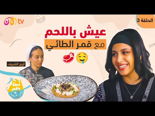 صحة وقمر - عيش باللحم مع قمر الطائي وأريج الشريف | الحلقة 3