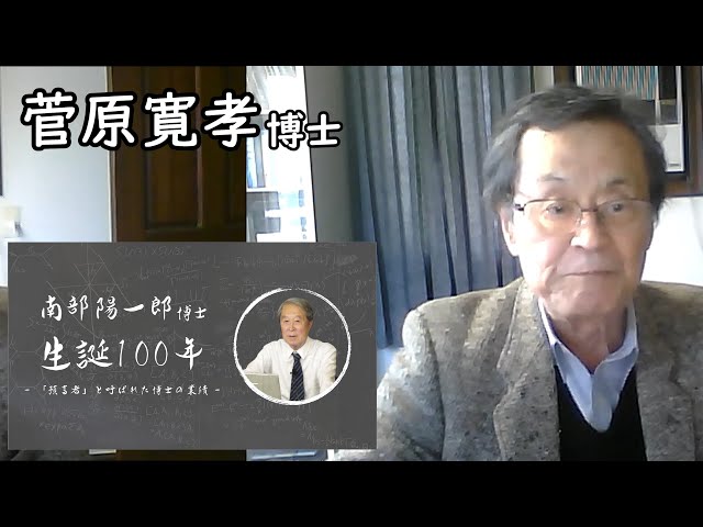 「対称性破れ発見の背景に日本文化」南部陽一郎博士生誕100年／菅原寛孝さん