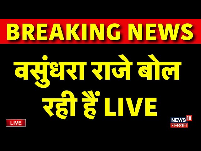 Rajasthan BJP President Madan Rathore Live: Vasundhara Raje बोल रही हैं LIVE|Breaking News|Bhajanlal