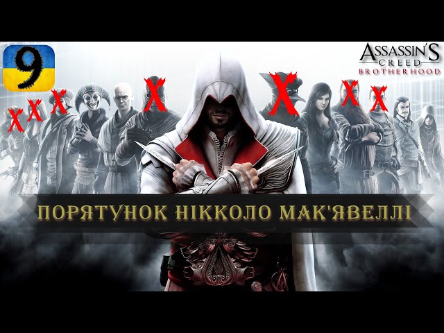 ПОРЯТУНОК НІККОЛО МАК'ЯВЕЛЛІ | #9 | Assassin's Creed: Brotherhood