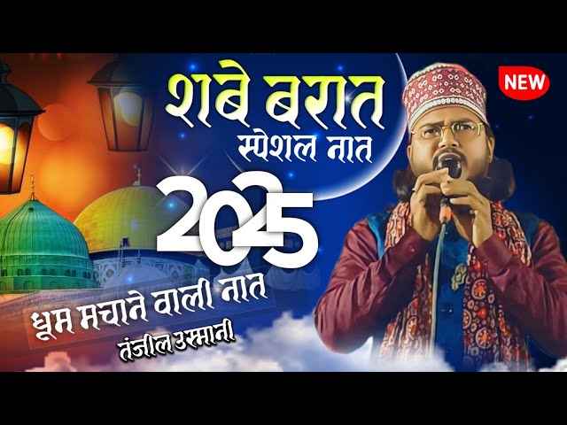 शबे मेराज का कलाम न्यू | Shabe barat wali Naat | धूम मचाएगी ये कलाम शबे बरात में | Tanzilur Usmani